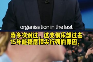 马雷斯卡：曼城过去15年稳居顶尖，是靠所有人目标一致团结奋战
