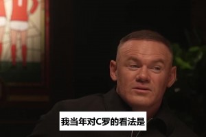 鲁尼评C罗退队风波：方方面面都错了，主帅队友足协全被拆台
