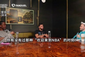 米切尔：SGA有疯狂的细节把控，刚来雷霆时被卡森华莱士打爆了！
