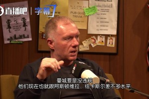 斯科尔斯：曼城如果不作弊就跟维