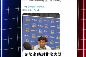 伦德博格：本来对东契奇挺尊重