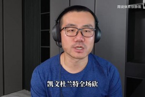火箭战胜马刺！徐静雨深度分析